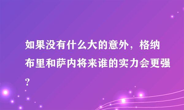 如果没有什么大的意外，格纳布里和萨内将来谁的实力会更强？