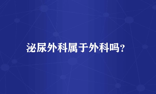 泌尿外科属于外科吗？