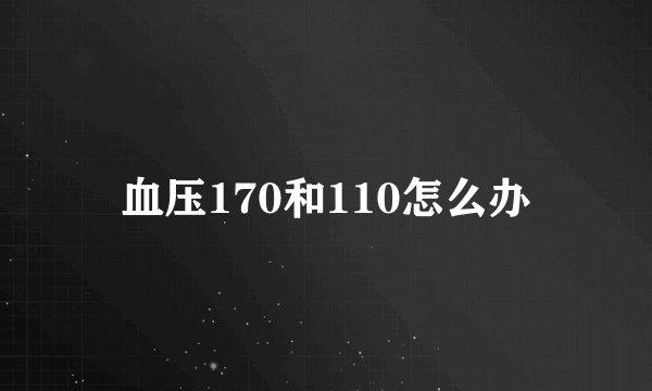 血压170和110怎么办