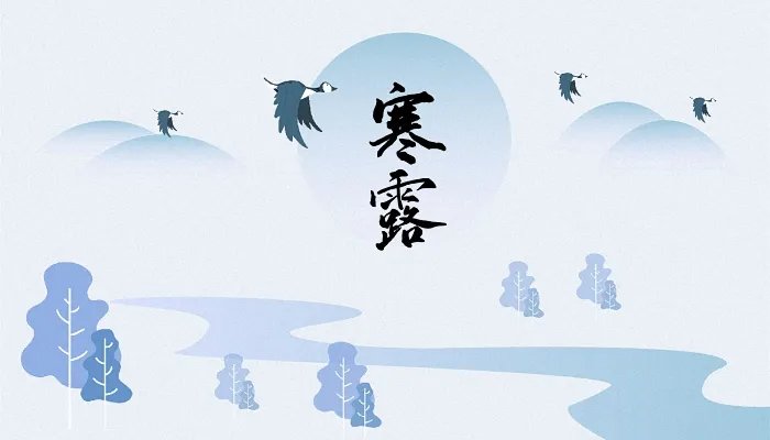 什么是寒露节气