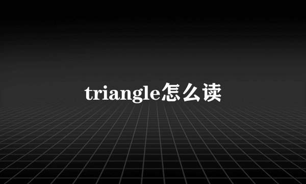 triangle怎么读