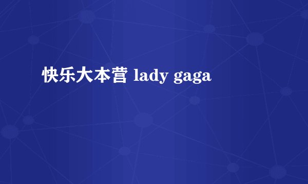 快乐大本营 lady gaga