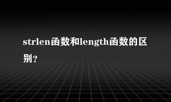 strlen函数和length函数的区别？