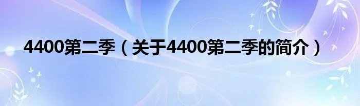 4400第二季（关于4400第二季的简介）
