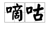 “嘀咕”是什么意思?