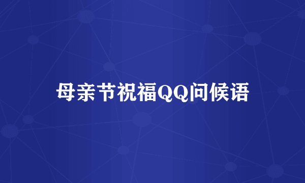 母亲节祝福QQ问候语