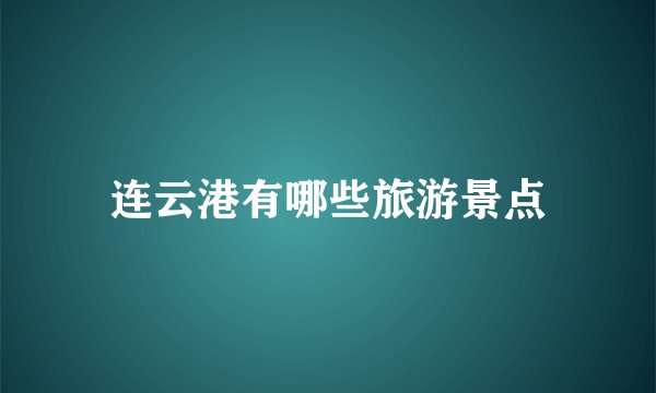 连云港有哪些旅游景点