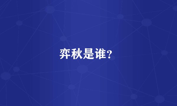 弈秋是谁？