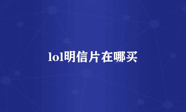 lol明信片在哪买
