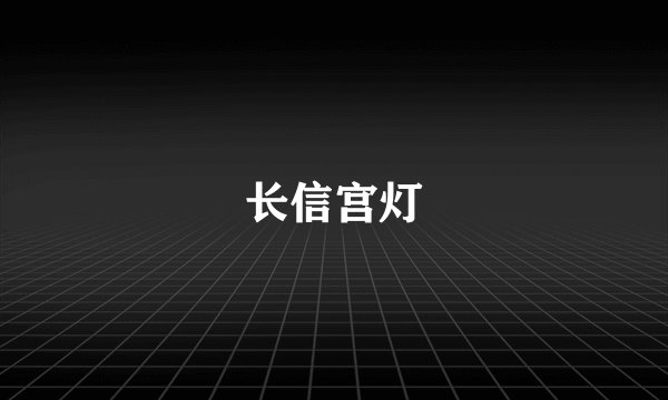 长信宫灯