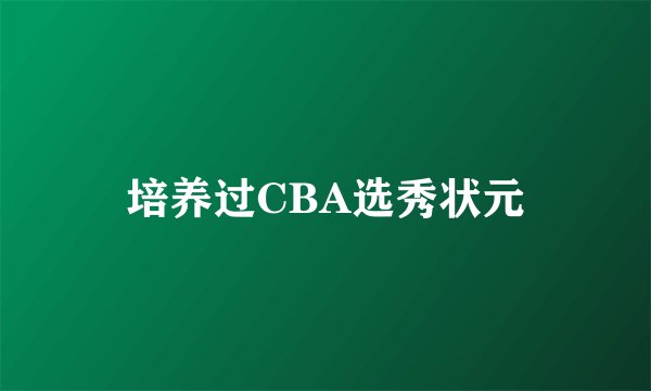 培养过CBA选秀状元