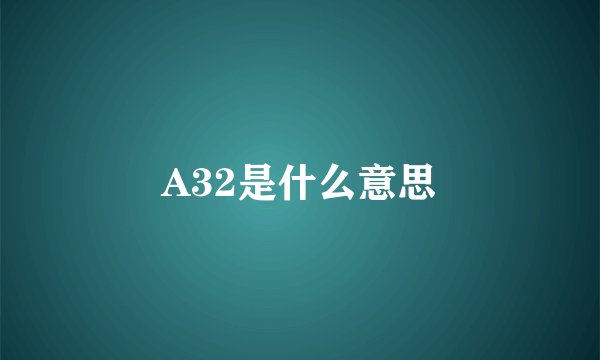 A32是什么意思