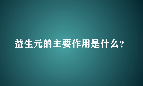 益生元的主要作用是什么？