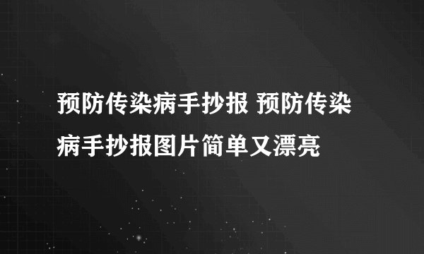 预防传染病手抄报 预防传染病手抄报图片简单又漂亮