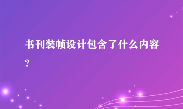书刊装帧设计包含了什么内容？