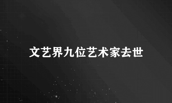 文艺界九位艺术家去世