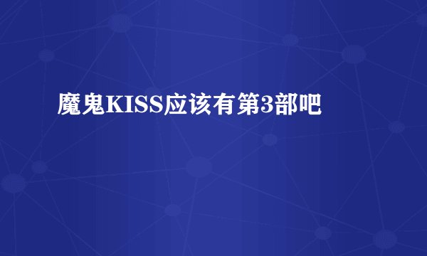 魔鬼KISS应该有第3部吧