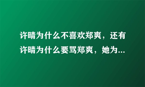 许晴为什么不喜欢郑爽，还有许晴为什么要骂郑爽，她为什么说第一季《花少》的人都正常，难道第二季的人不