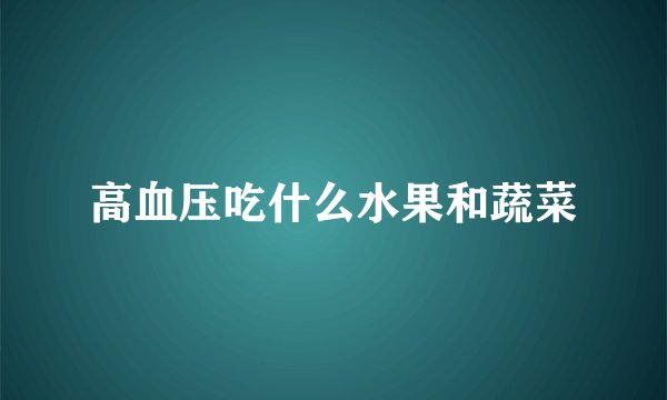 高血压吃什么水果和蔬菜