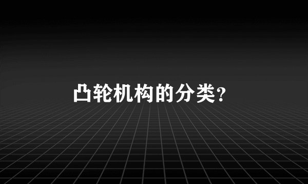 凸轮机构的分类？