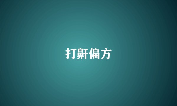 打鼾偏方