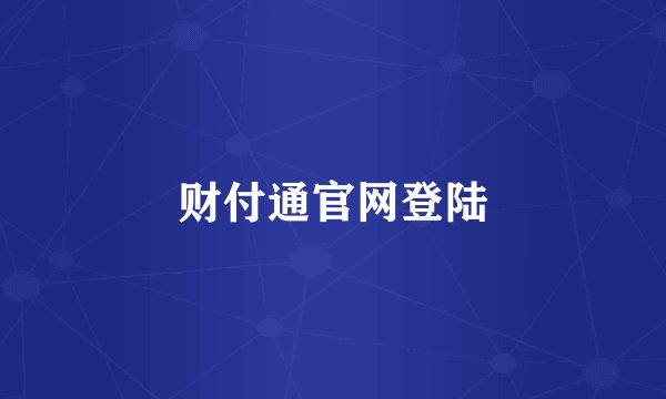 财付通官网登陆