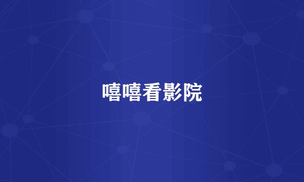 嘻嘻看影院