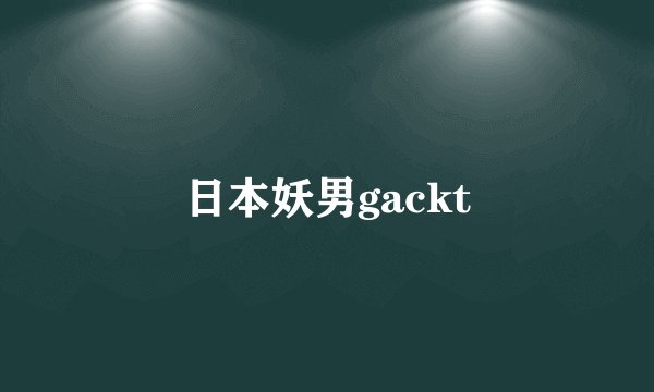 日本妖男gackt