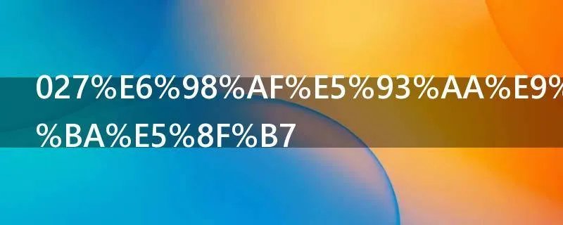 027是哪里的区号