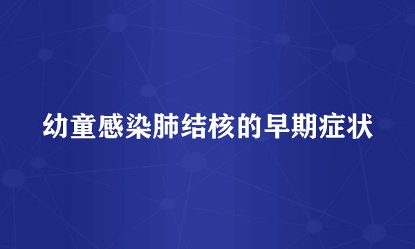 幼童感染肺结核的早期症状