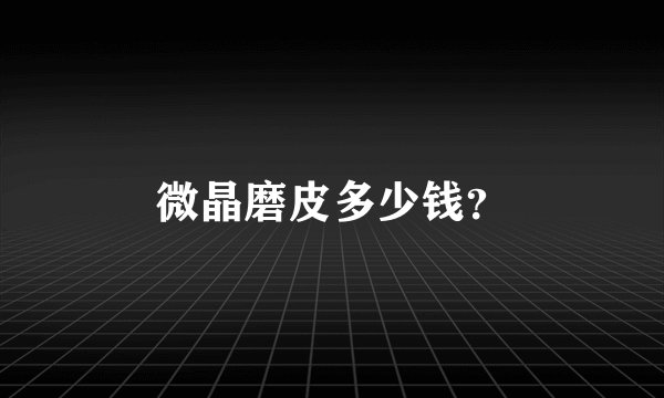 微晶磨皮多少钱？