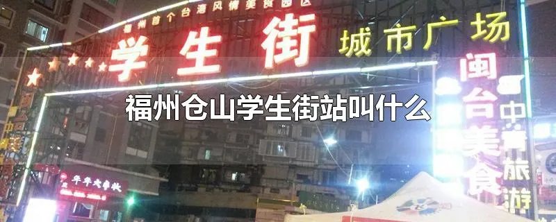 福州仓山学生街站叫什么