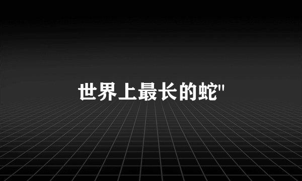 世界上最长的蛇