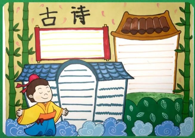 2020古诗手抄报 古诗手抄报图片大全2020