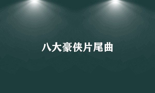 八大豪侠片尾曲