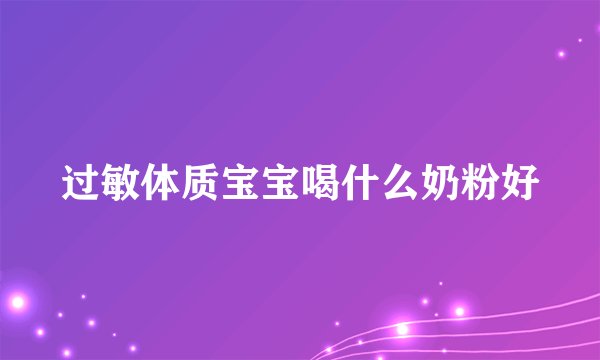 过敏体质宝宝喝什么奶粉好