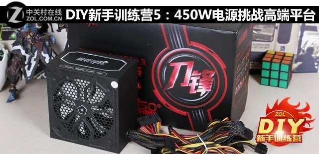 DIY新手训练营：450W电源挑战高端平台