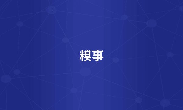 糗事