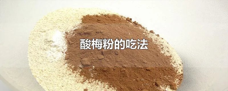 酸梅粉的吃法