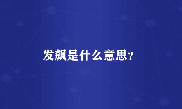 发飙是什么意思？