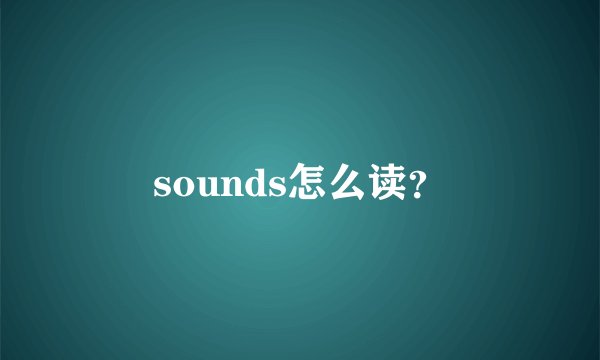sounds怎么读？