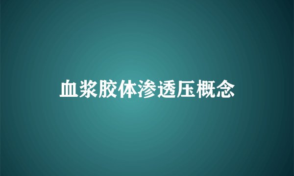 血浆胶体渗透压概念