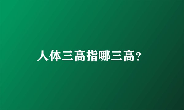 人体三高指哪三高？
