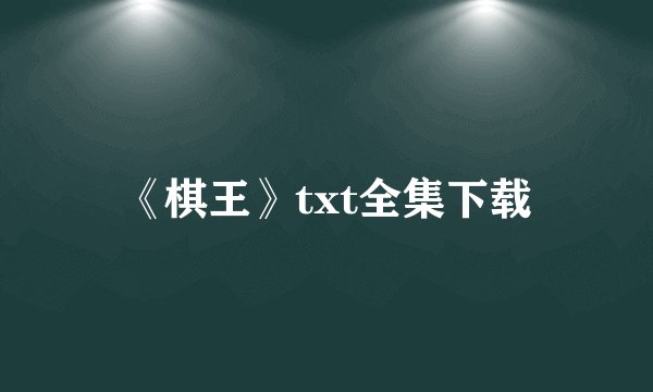 《棋王》txt全集下载