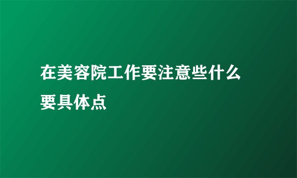 在美容院工作要注意些什么 要具体点
