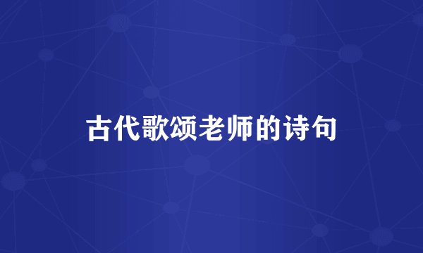 古代歌颂老师的诗句