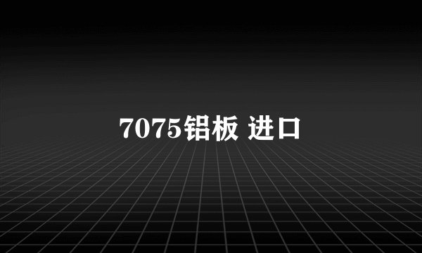 7075铝板 进口