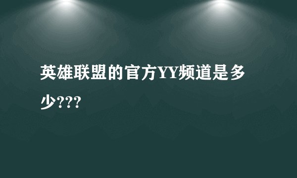 英雄联盟的官方YY频道是多少???
