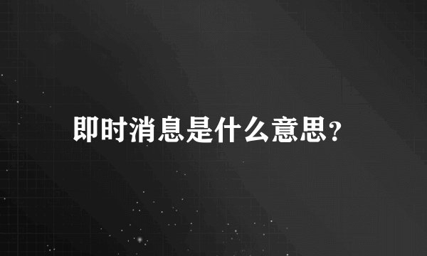 即时消息是什么意思？