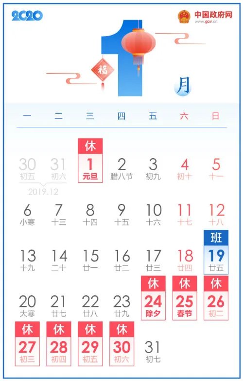 2020年部分节假日安排通知